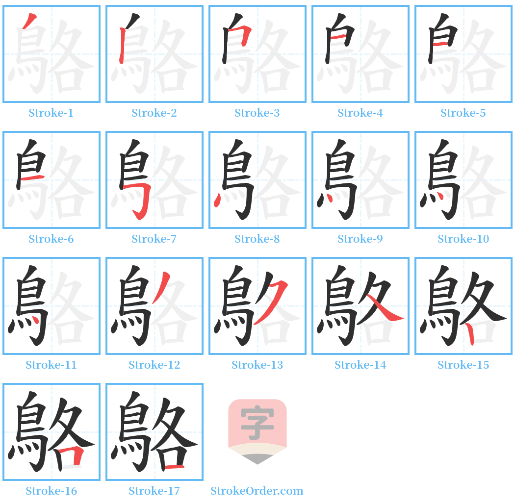 鴼 Stroke Order Diagrams