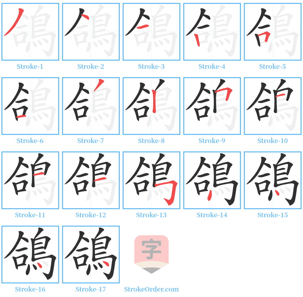 鴿 Stroke Order Diagrams