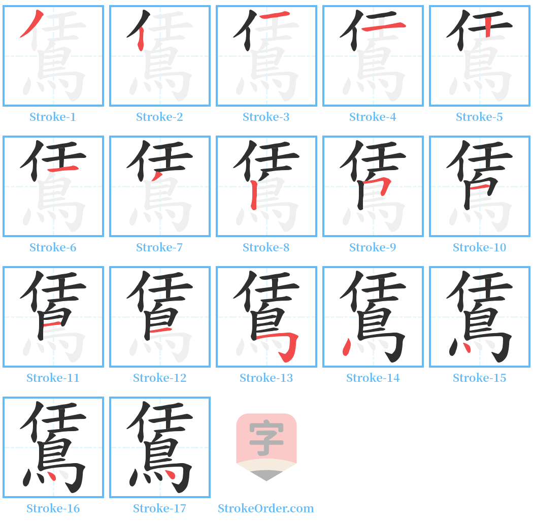 鵀 Stroke Order Diagrams