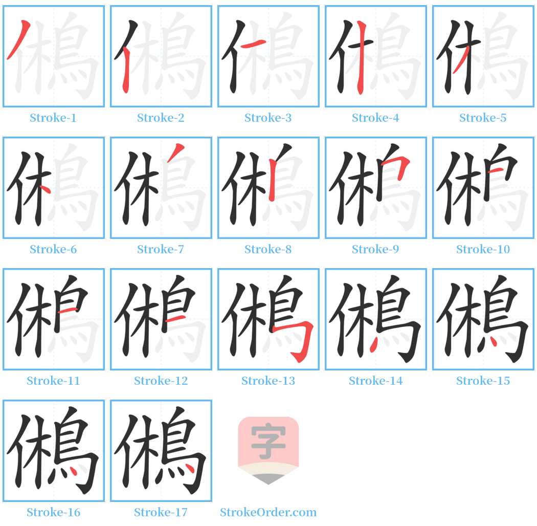 鵂 Stroke Order Diagrams