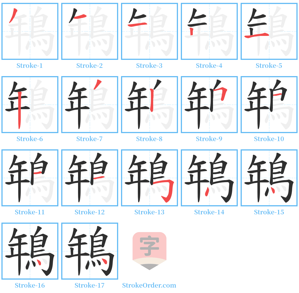 鵇 Stroke Order Diagrams