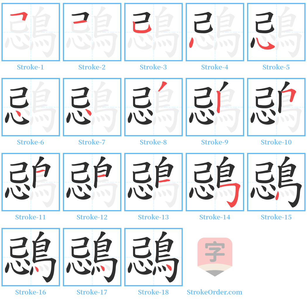 鵋 Stroke Order Diagrams