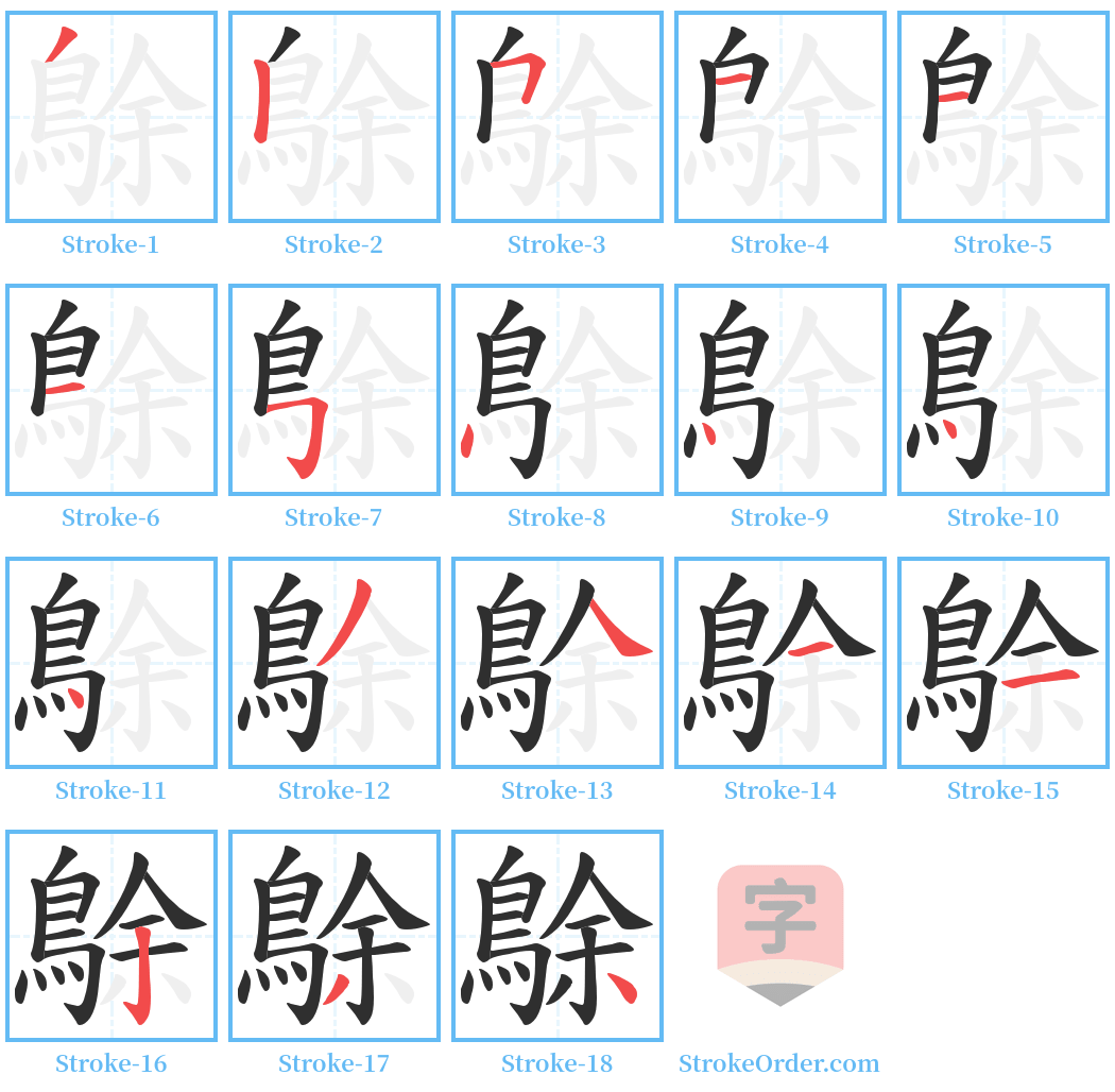 鵌 Stroke Order Diagrams