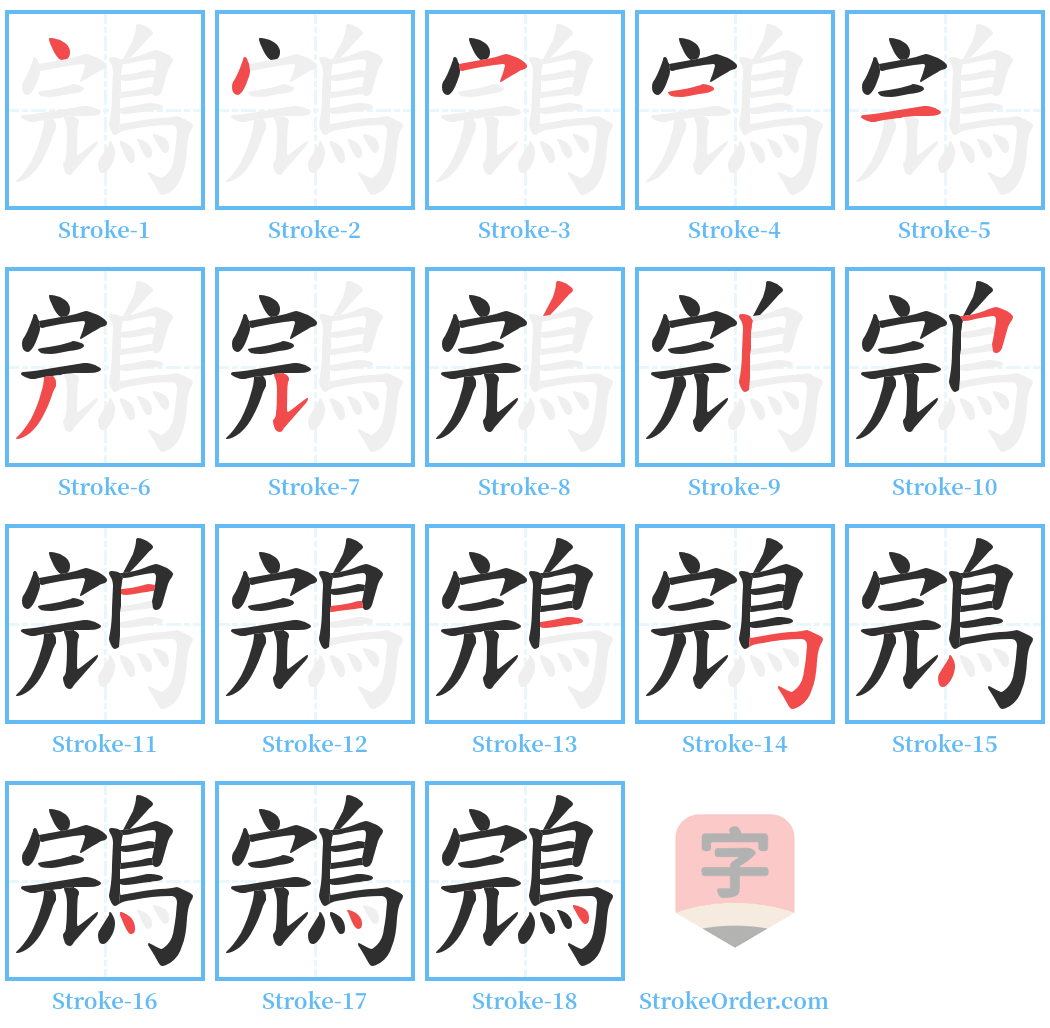 鵍 Stroke Order Diagrams