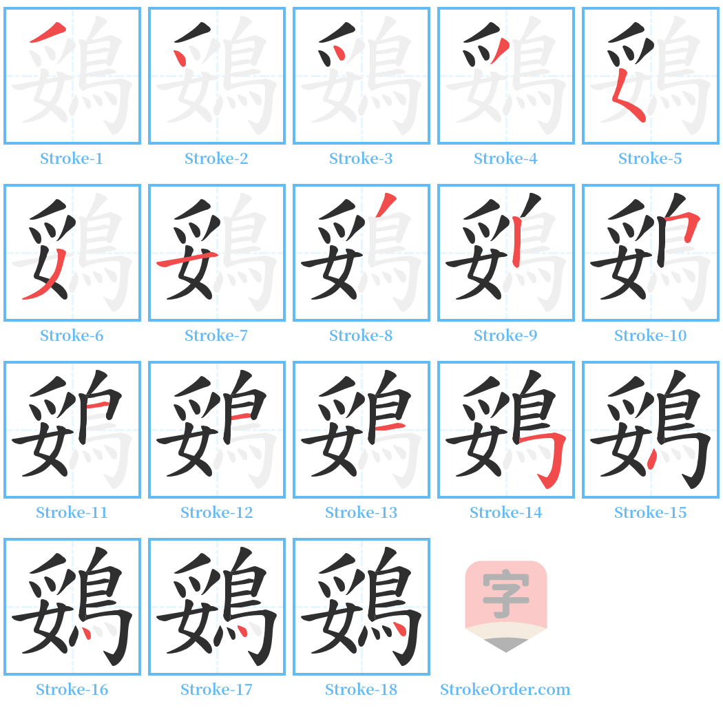 鵎 Stroke Order Diagrams