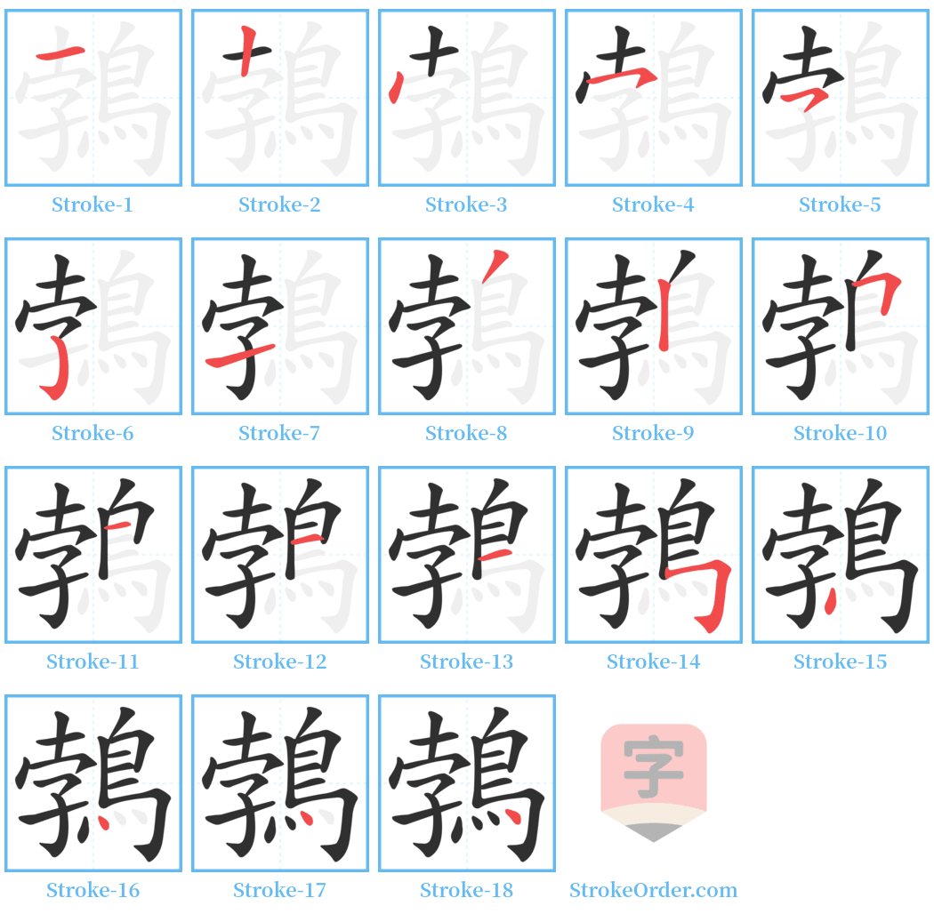 鵓 Stroke Order Diagrams