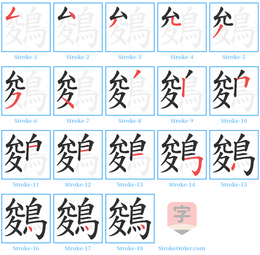 鵕 Stroke Order Diagrams