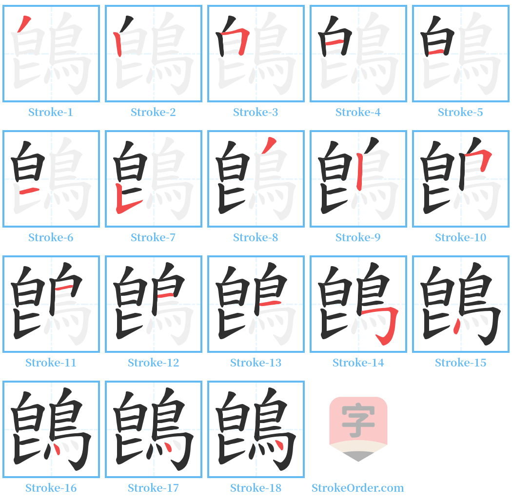 鵖 Stroke Order Diagrams