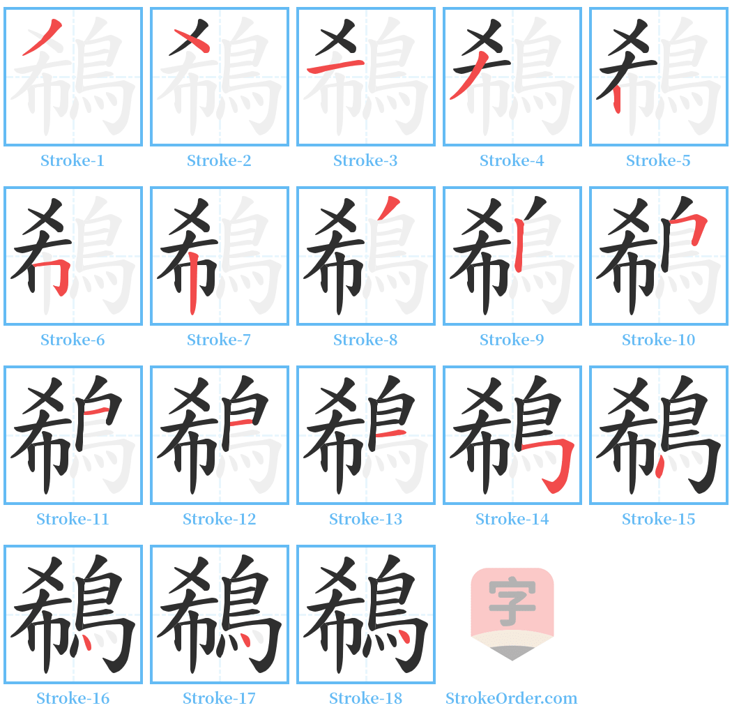 鵗 Stroke Order Diagrams