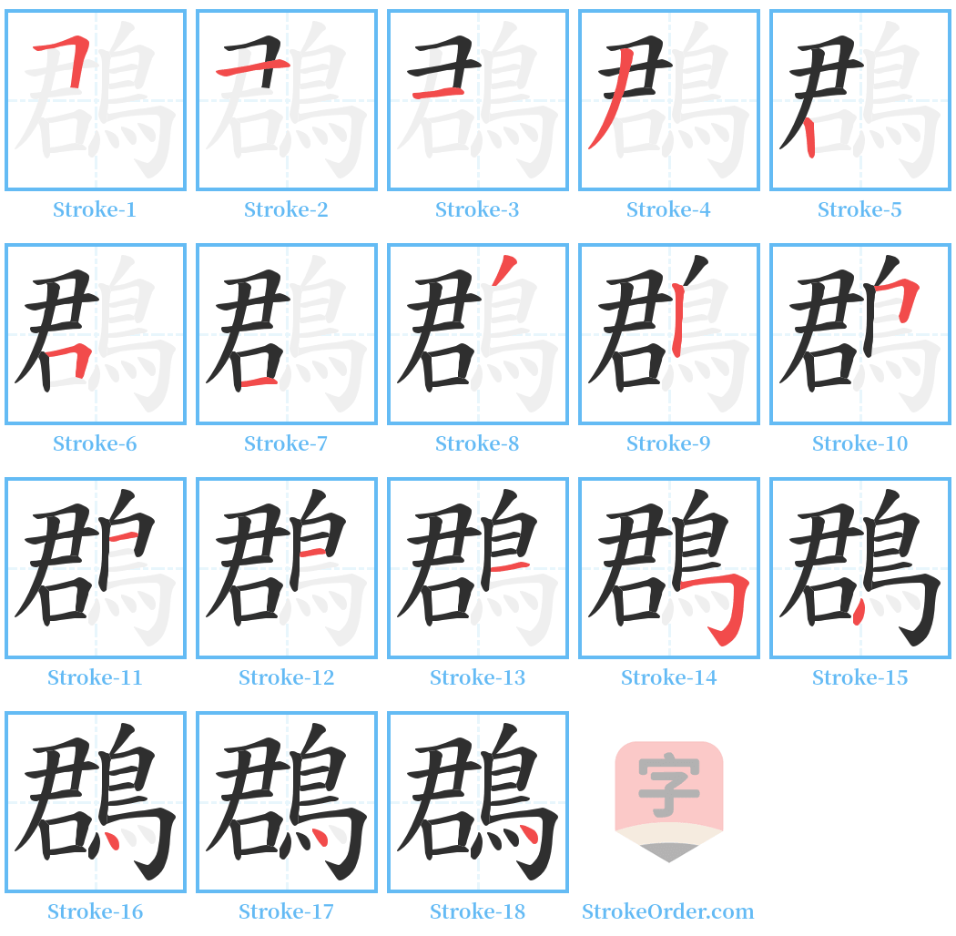 鵘 Stroke Order Diagrams