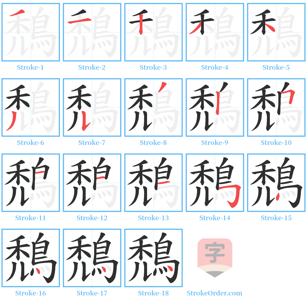 鵚 Stroke Order Diagrams