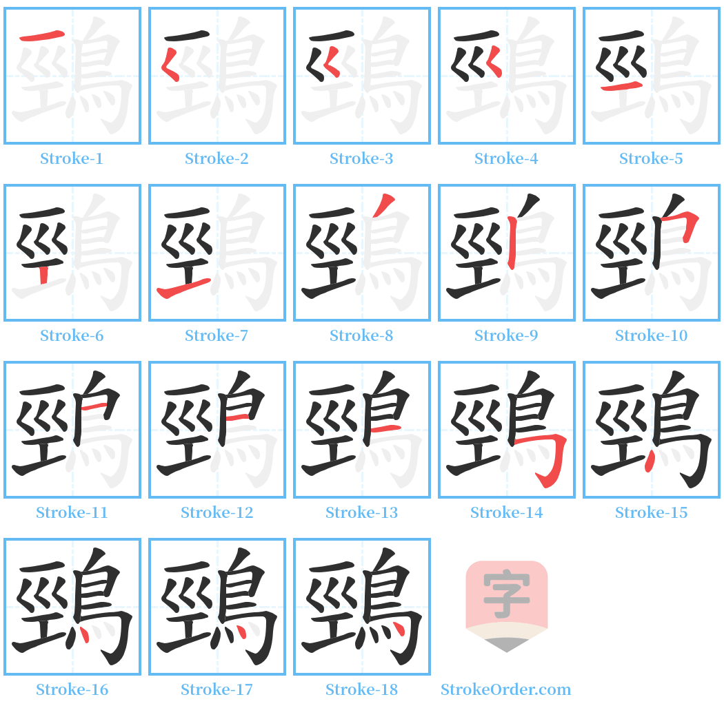 鵛 Stroke Order Diagrams