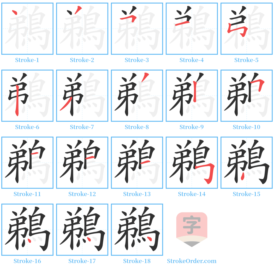 鵜 Stroke Order Diagrams