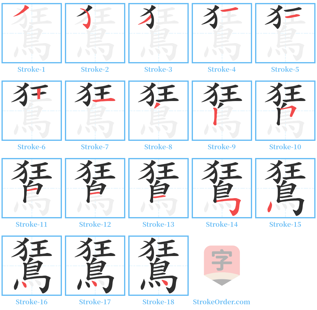 鵟 Stroke Order Diagrams