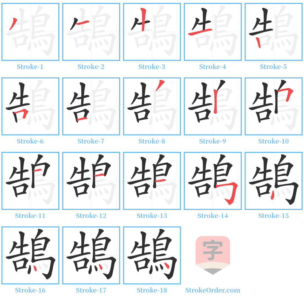 鵠 Stroke Order Diagrams