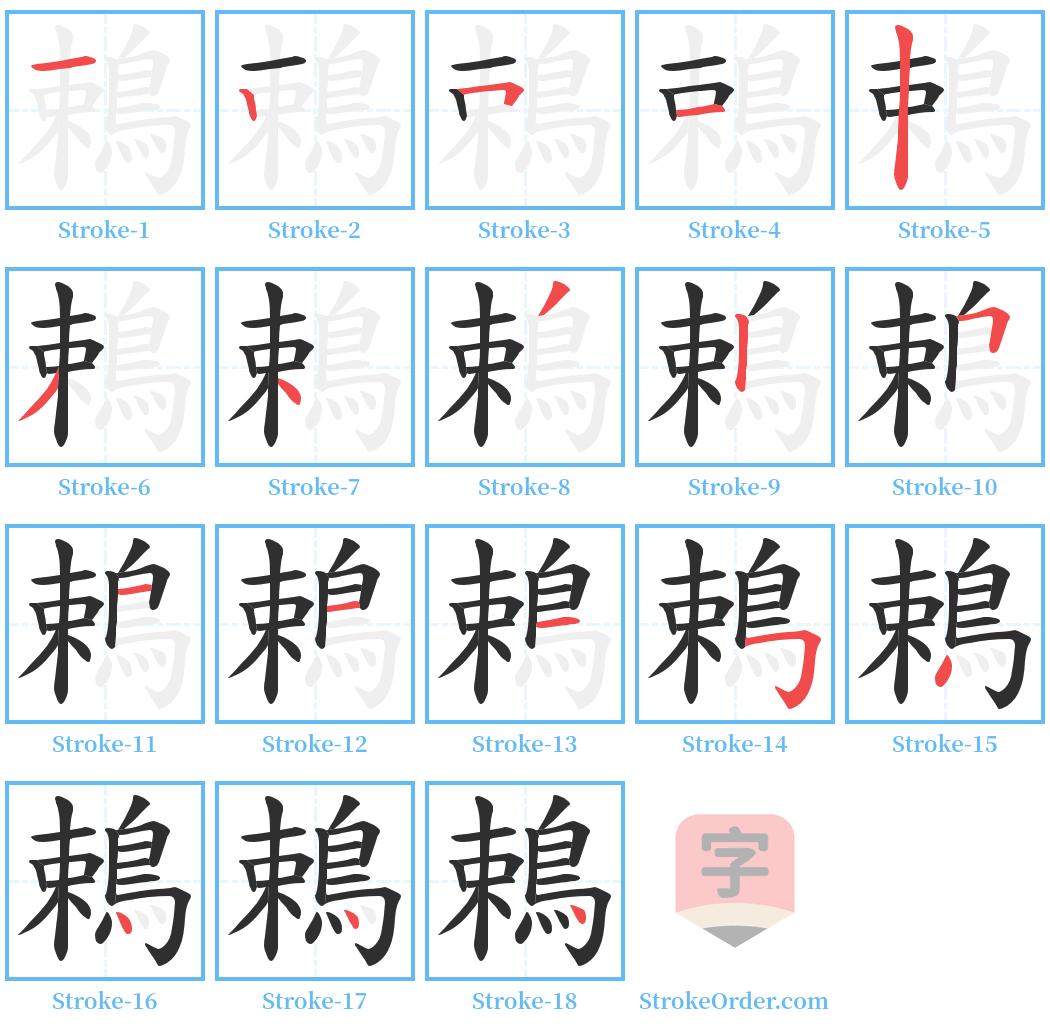 鵣 Stroke Order Diagrams