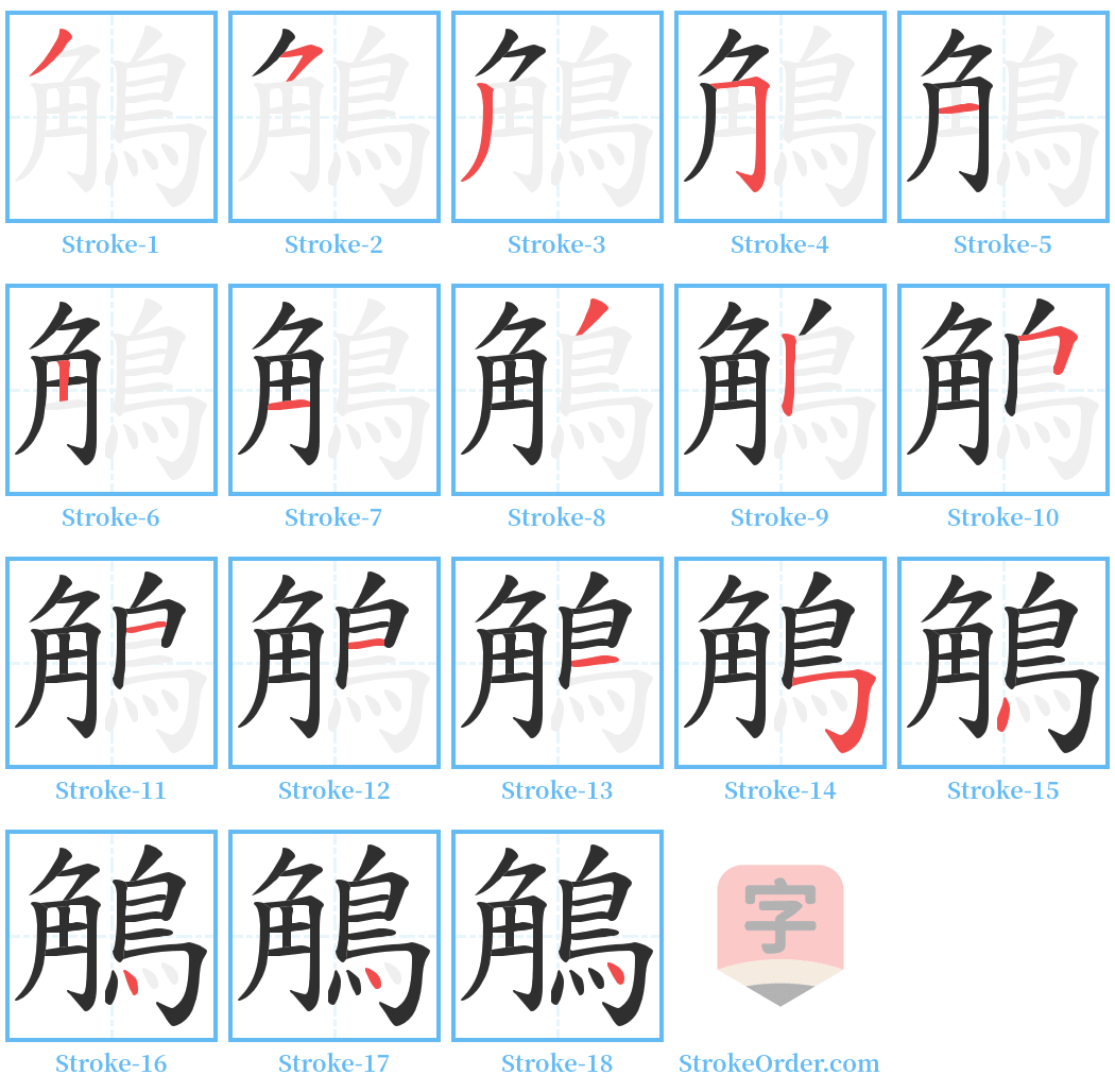 鵤 Stroke Order Diagrams