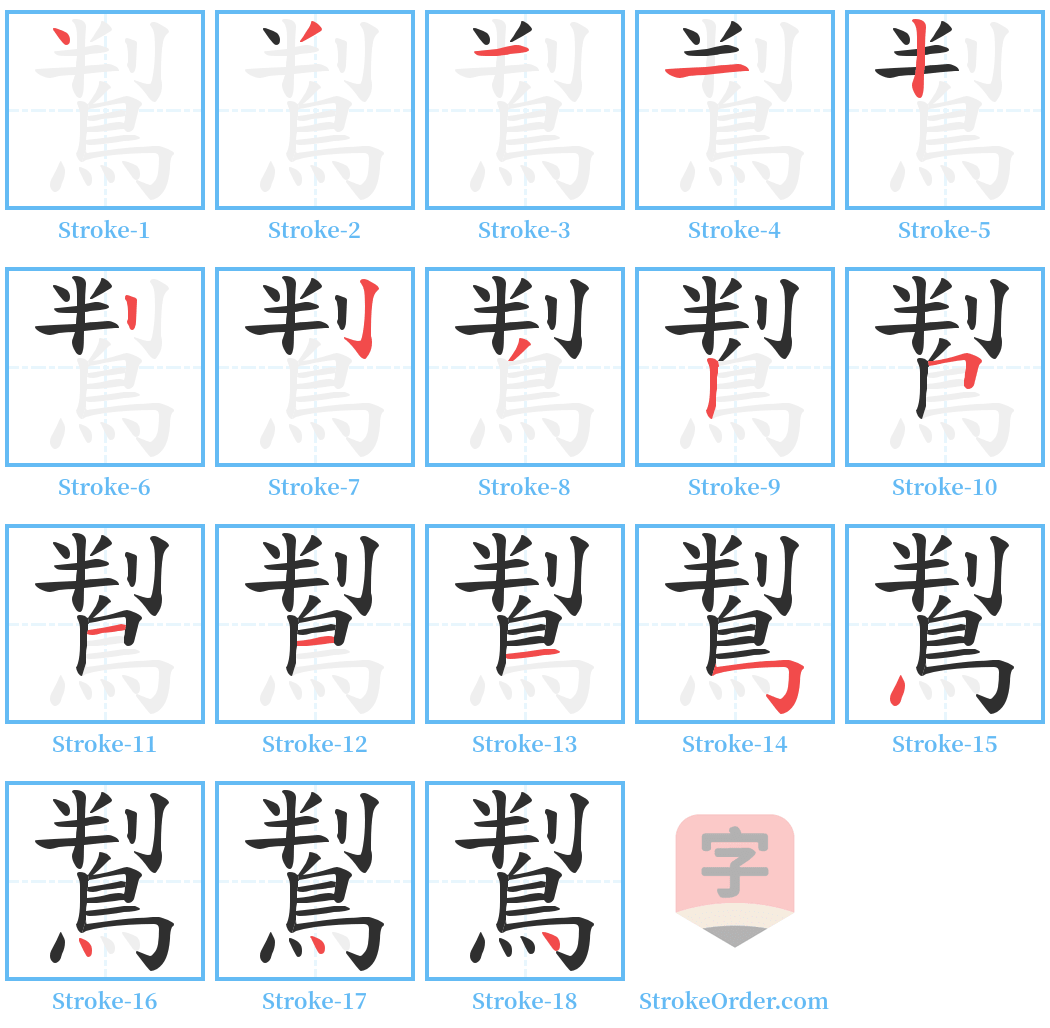 鵥 Stroke Order Diagrams