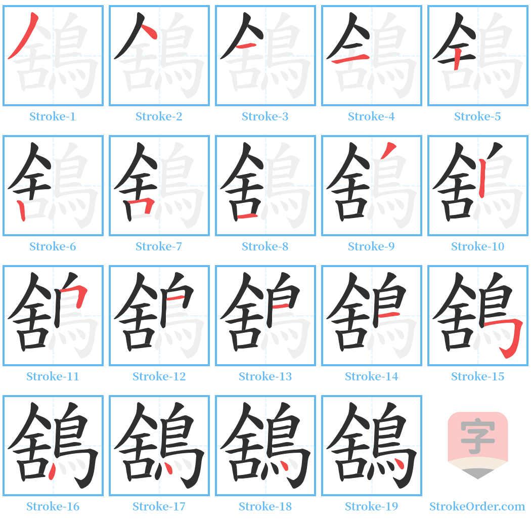 鵨 Stroke Order Diagrams