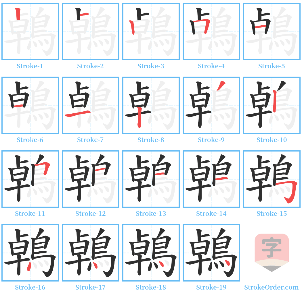 鵫 Stroke Order Diagrams