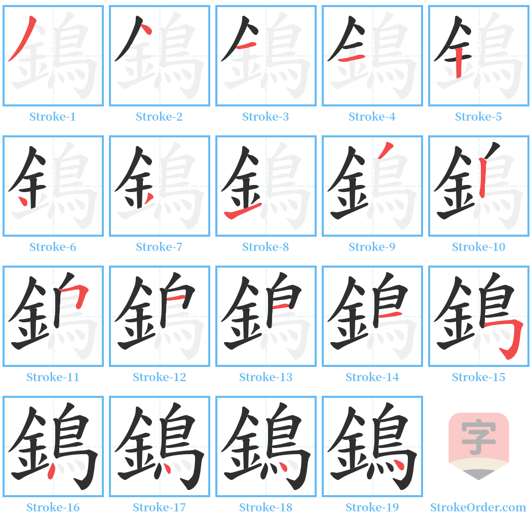 鵭 Stroke Order Diagrams