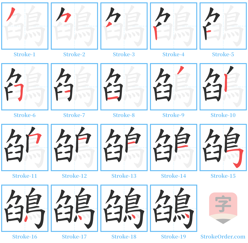 鵮 Stroke Order Diagrams