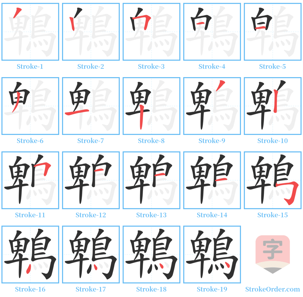 鵯 Stroke Order Diagrams