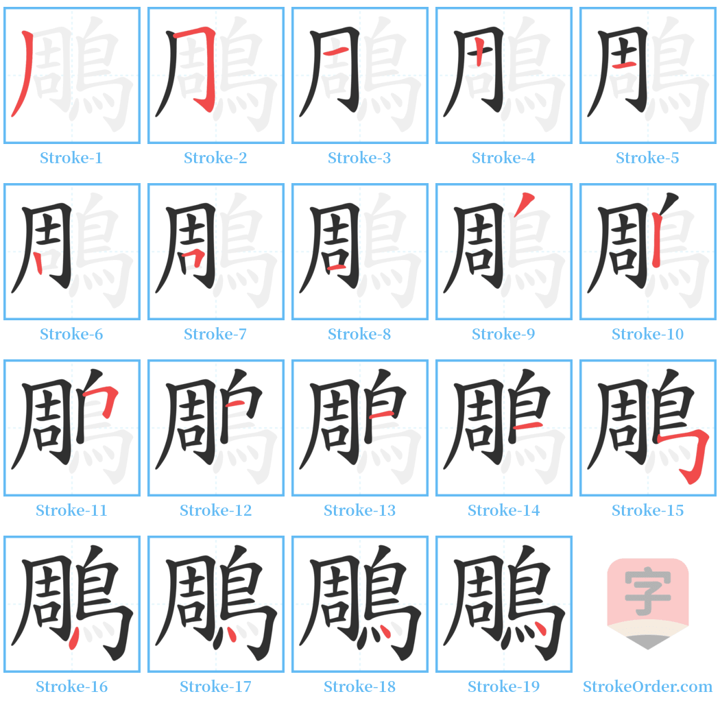 鵰 Stroke Order Diagrams