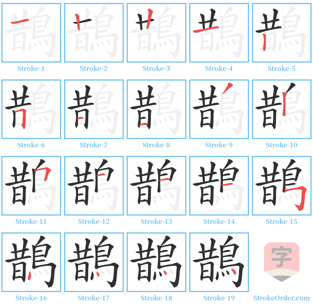 鵲 Stroke Order Diagrams