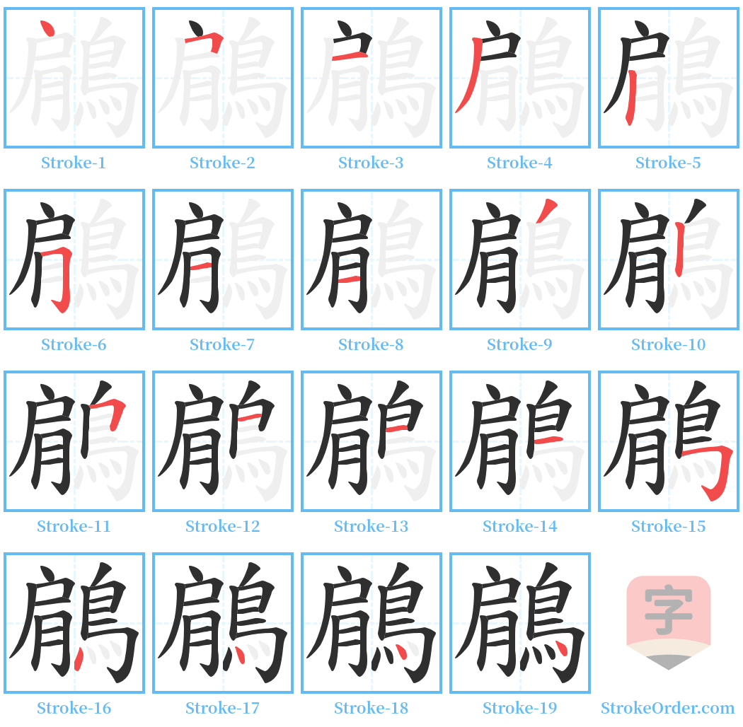 鵳 Stroke Order Diagrams