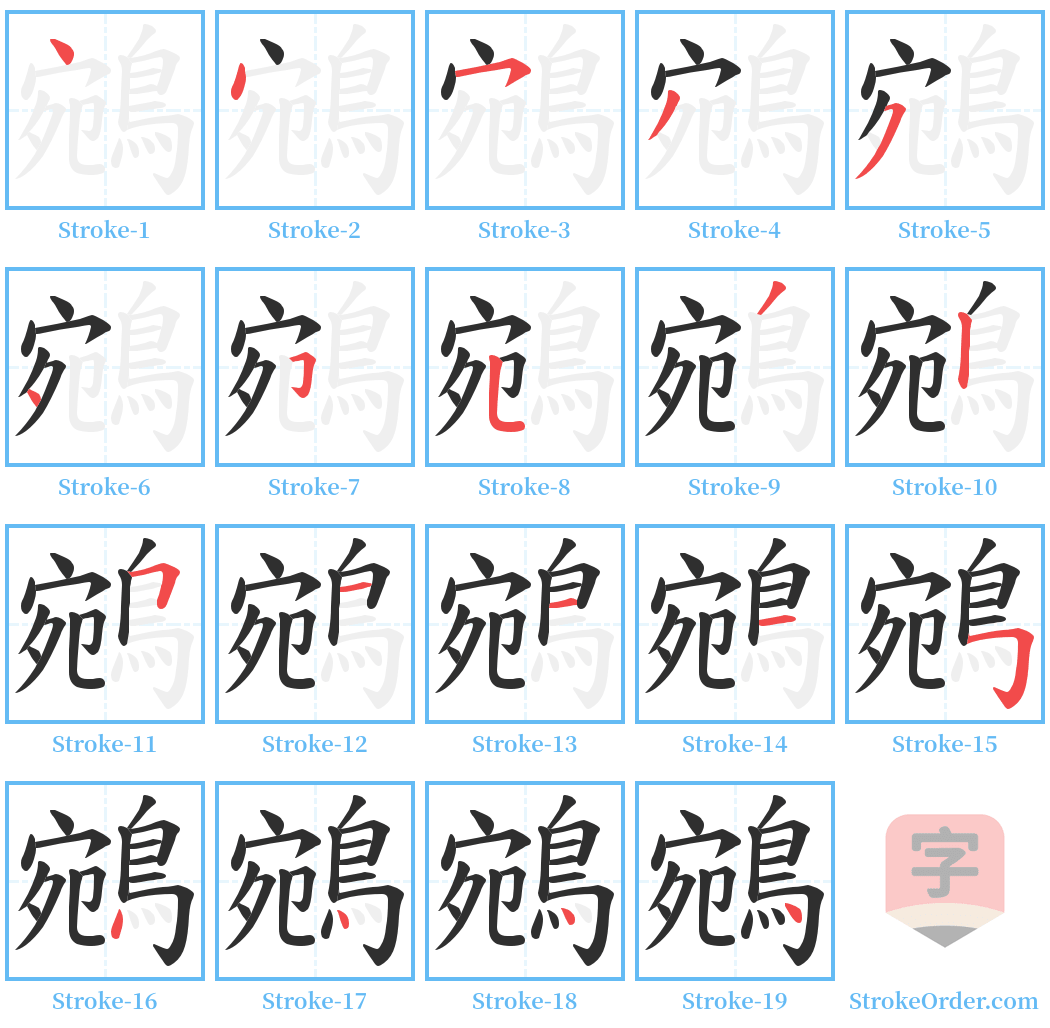 鵷 Stroke Order Diagrams