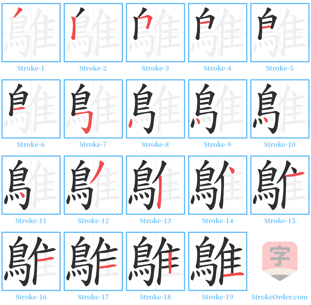 鵻 Stroke Order Diagrams