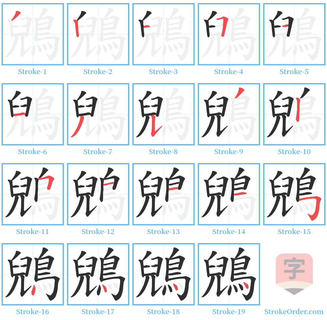 鶂 Stroke Order Diagrams