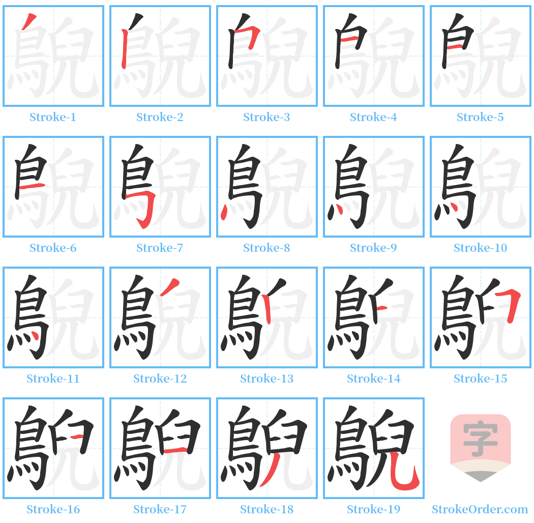 鶃 Stroke Order Diagrams