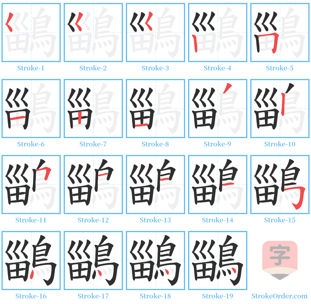 鶅 Stroke Order Diagrams