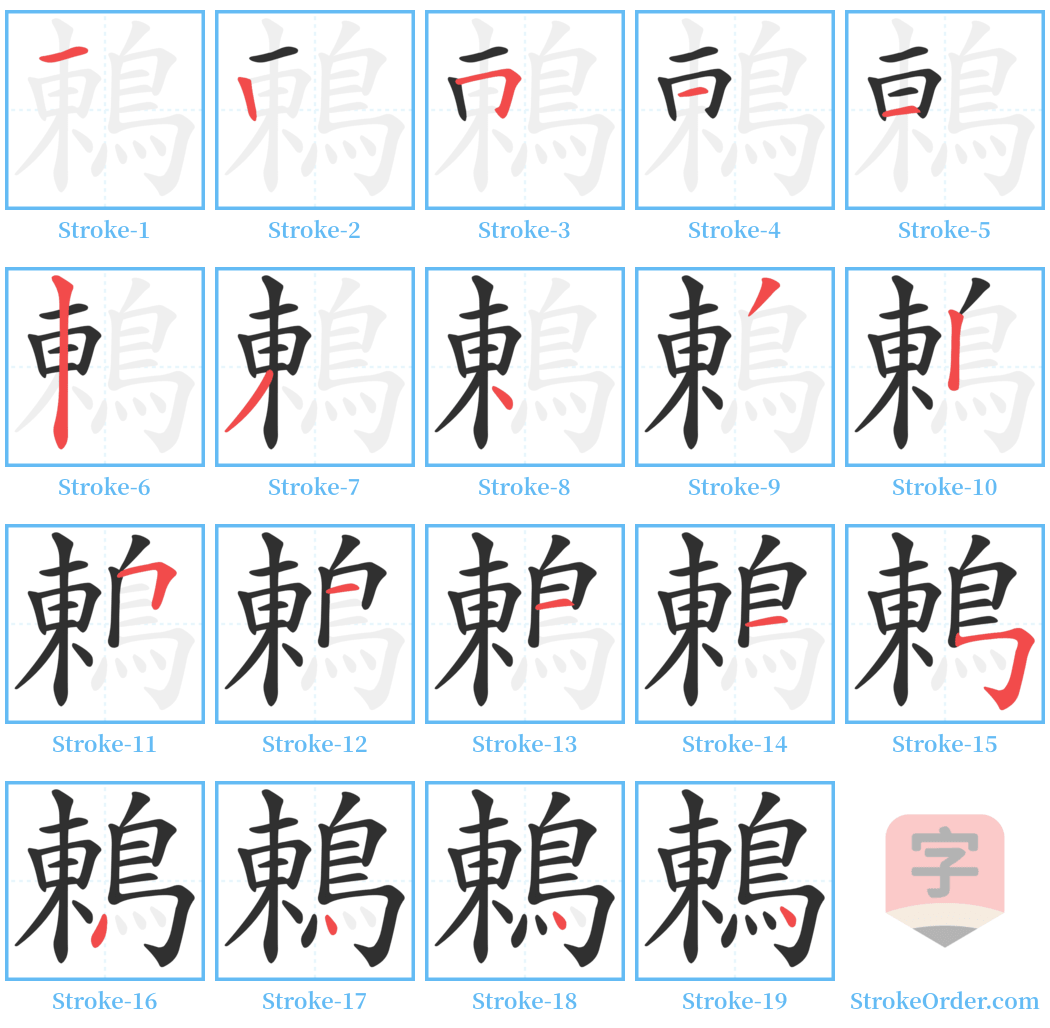 鶇 Stroke Order Diagrams