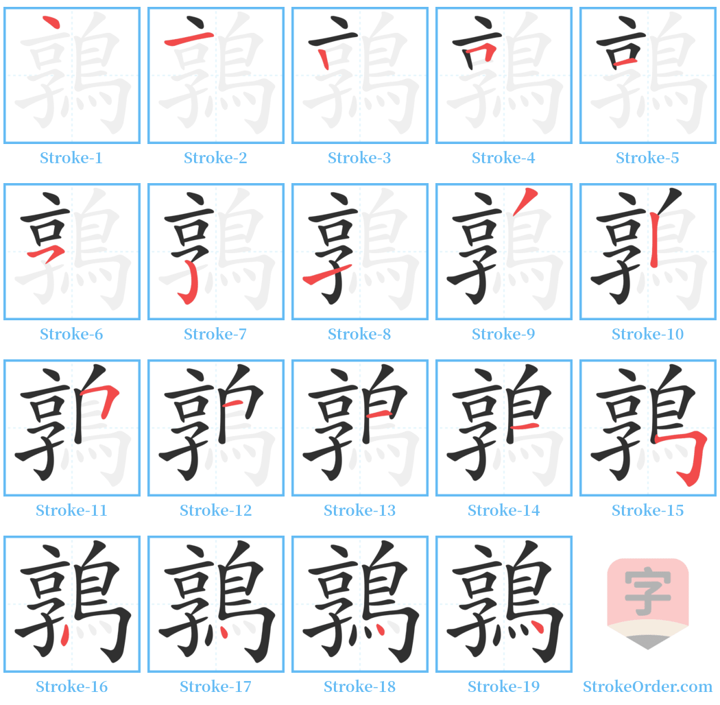 鶉 Stroke Order Diagrams