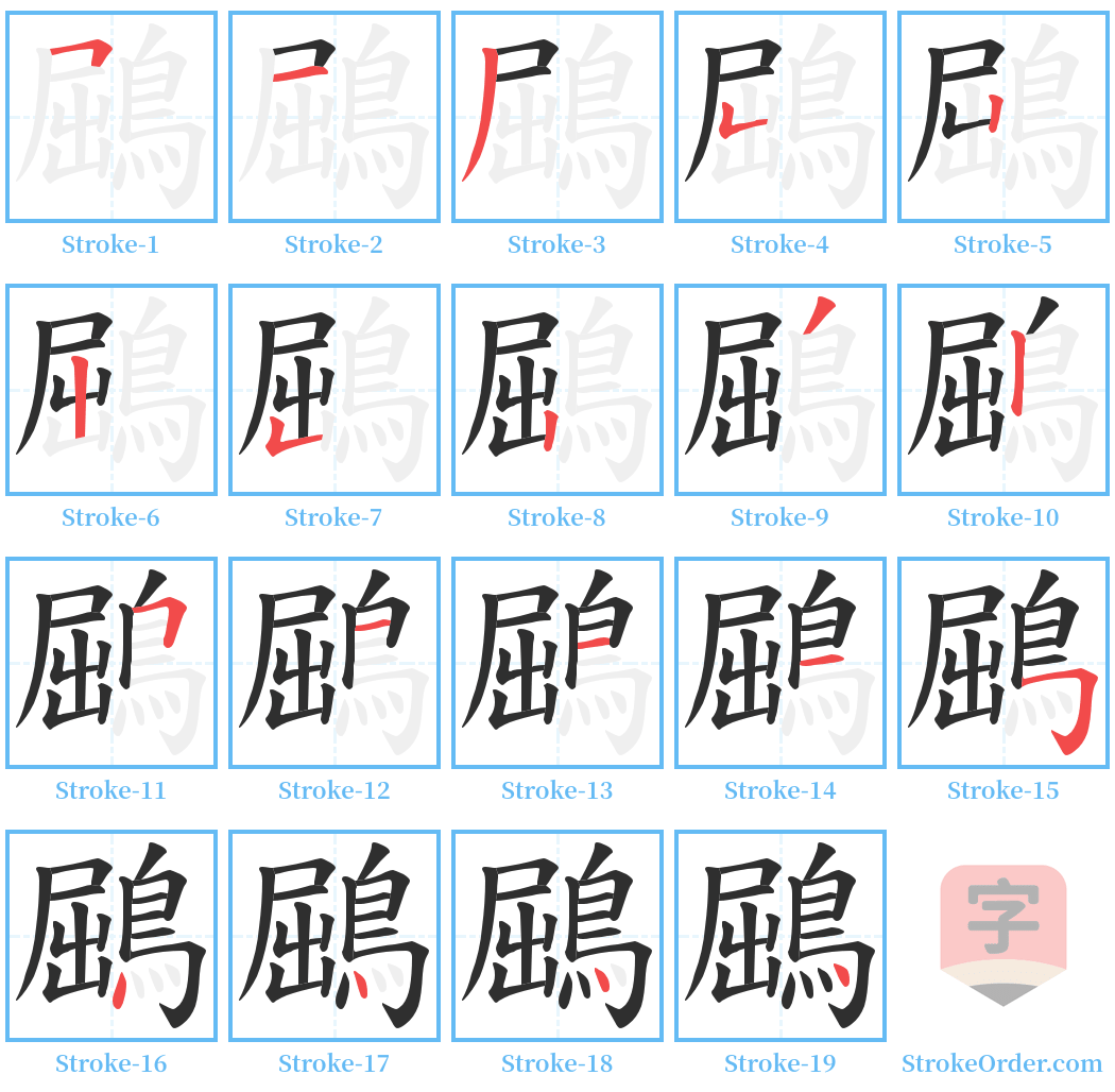 鶌 Stroke Order Diagrams