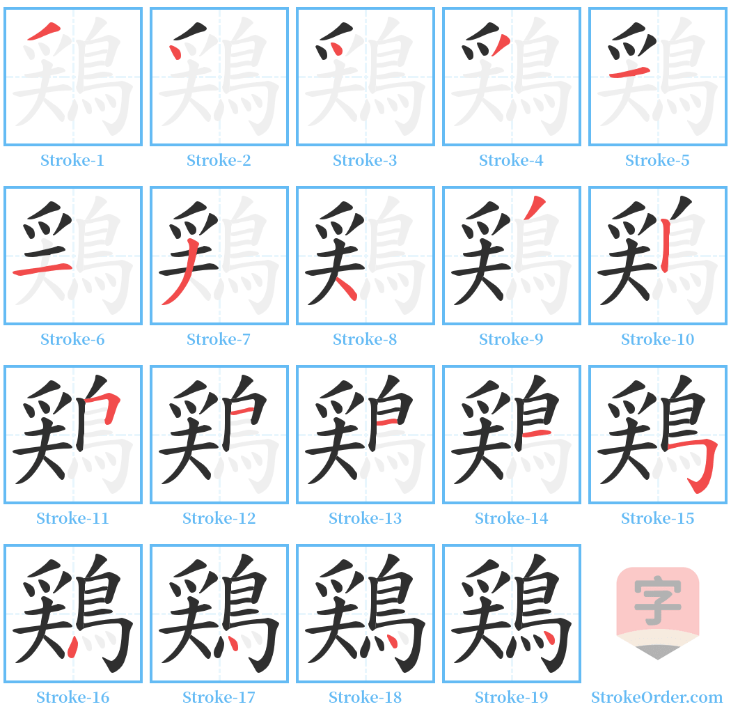 鶏 Stroke Order Diagrams