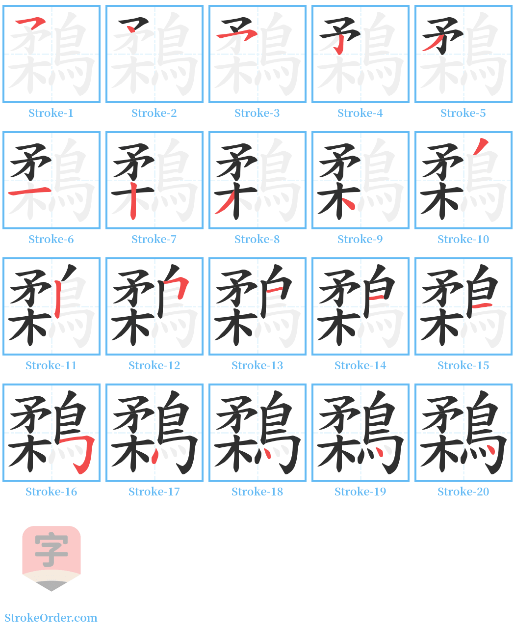 鶔 Stroke Order Diagrams