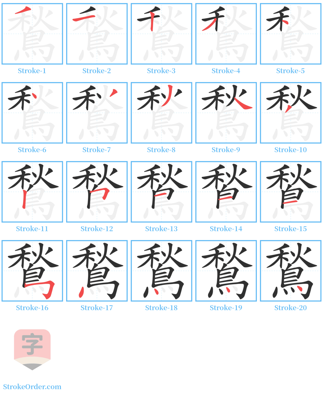 鶖 Stroke Order Diagrams