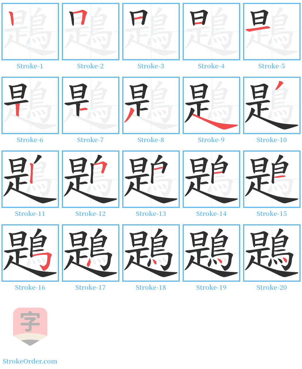 鶗 Stroke Order Diagrams