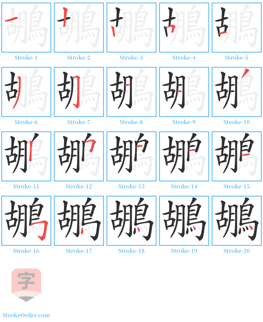 鶘 Stroke Order Diagrams