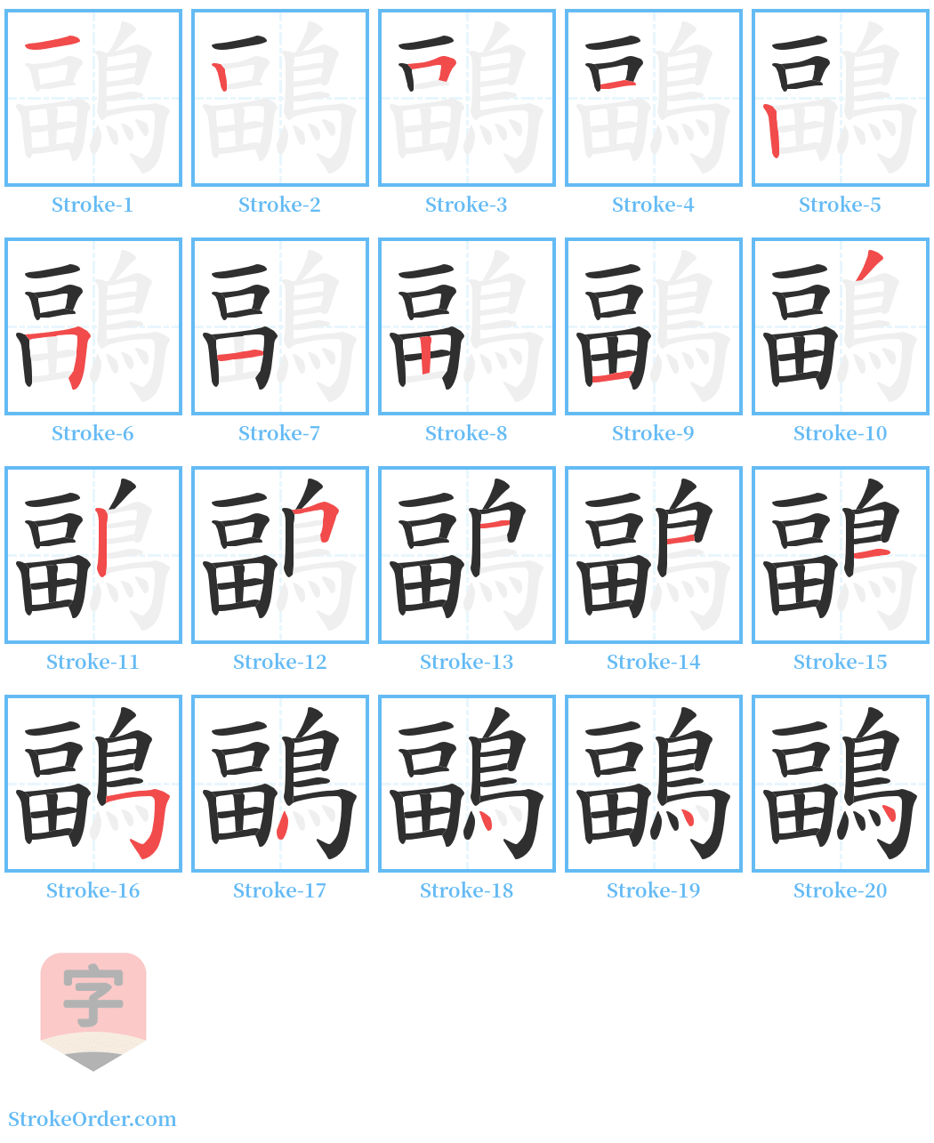 鶝 Stroke Order Diagrams