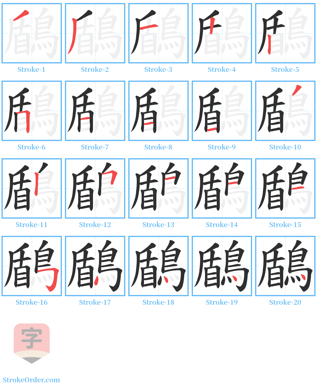 鶞 Stroke Order Diagrams