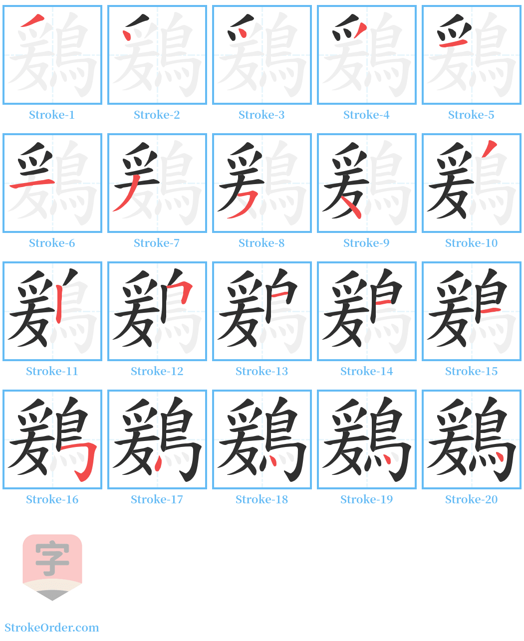 鶢 Stroke Order Diagrams