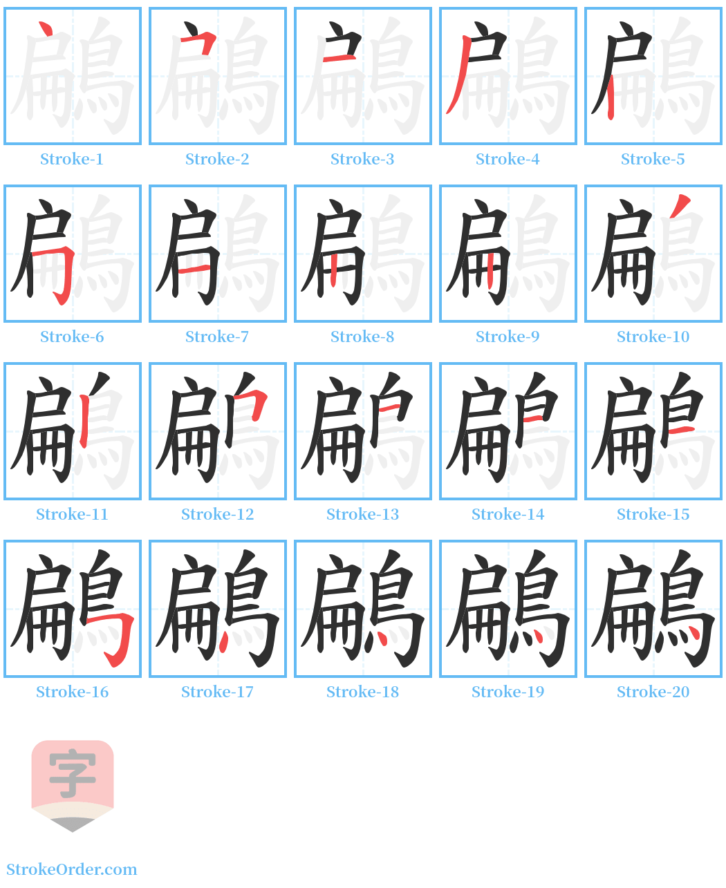 鶣 Stroke Order Diagrams