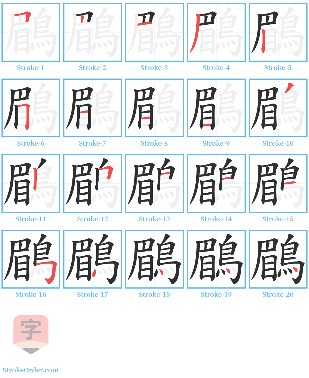 鶥 Stroke Order Diagrams