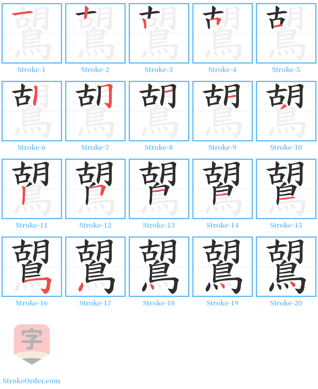 鶦 Stroke Order Diagrams