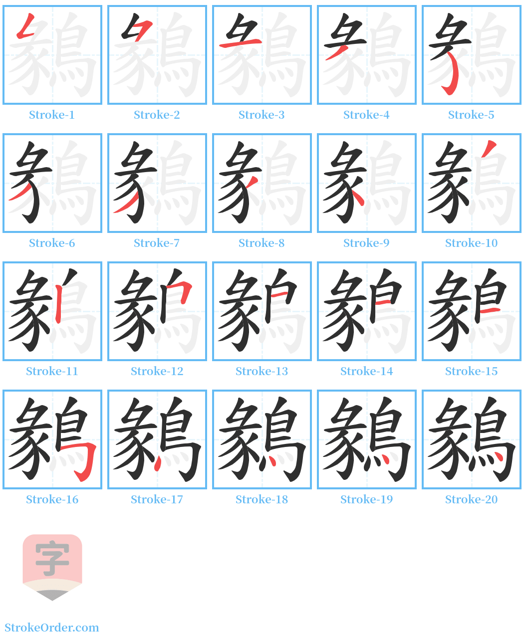 鶨 Stroke Order Diagrams